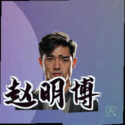 赵明博
