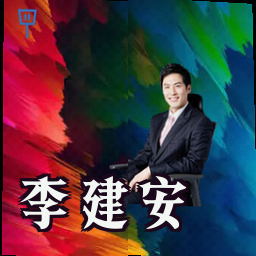 李建安